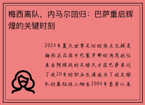 梅西离队，内马尔回归：巴萨重启辉煌的关键时刻